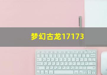梦幻古龙17173
