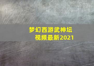 梦幻西游武神坛视频最新2021