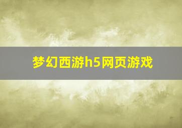 梦幻西游h5网页游戏