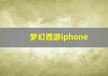 梦幻西游iphone