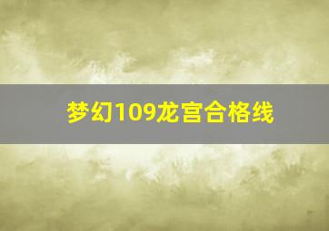 梦幻109龙宫合格线