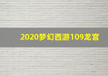2020梦幻西游109龙宫