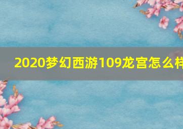 2020梦幻西游109龙宫怎么样