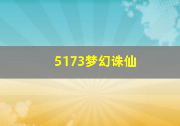 5173梦幻诛仙
